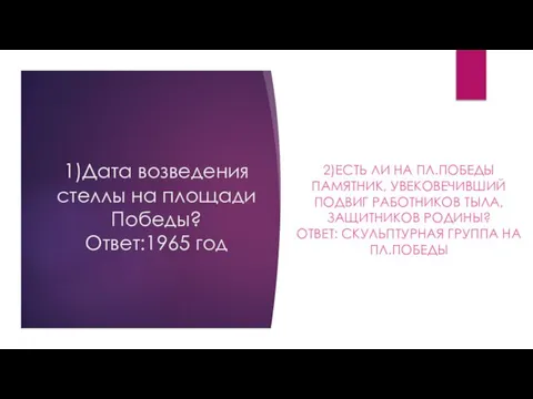 1)Дата возведения стеллы на площади Победы? Ответ:1965 год 2)ЕСТЬ ЛИ НА