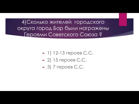 4)Сколько жителей городского округа город Бор были награжены Героями Советского Союза