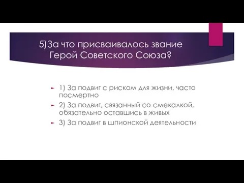 5)За что присваивалось звание Герой Советского Союза? 1) За подвиг с