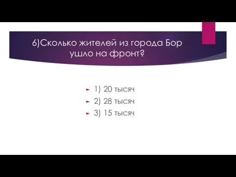 6)Сколько жителей из города Бор ушло на фронт? 1) 20 тысяч