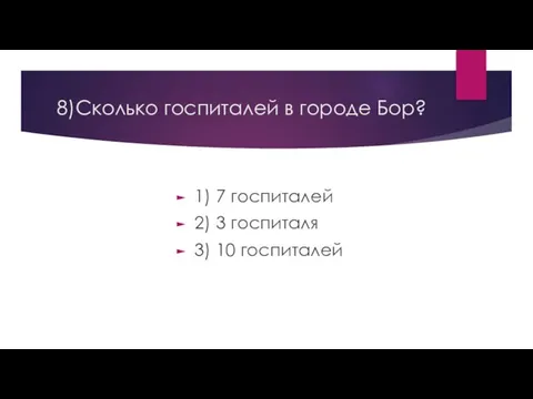 8)Сколько госпиталей в городе Бор? 1) 7 госпиталей 2) 3 госпиталя 3) 10 госпиталей