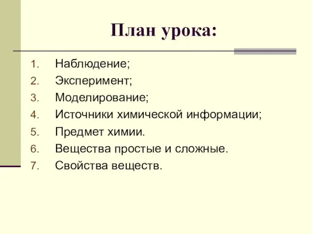 План урока: Наблюдение; Эксперимент; Моделирование; Источники химической информации; Предмет химии. Вещества простые и сложные. Свойства веществ.