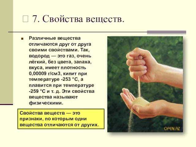 ? 7. Свойства веществ. Различные вещества отличаются друг от друга своими