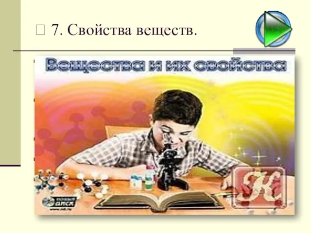 ? 7. Свойства веществ. Описать физические свойства вещества можно, воспользовавшись следующим