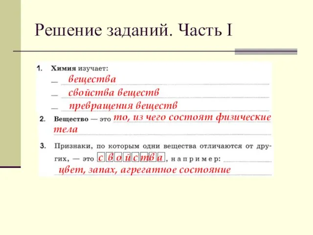 Решение заданий. Часть I вещества свойства веществ превращения веществ то, из