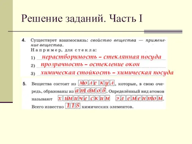 Решение заданий. Часть I нерастворимость – стеклянная посуда прозрачность – остекление