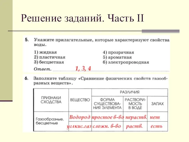 Решение заданий. Часть II 1, 3, 4 Водород простое в-во нераств.