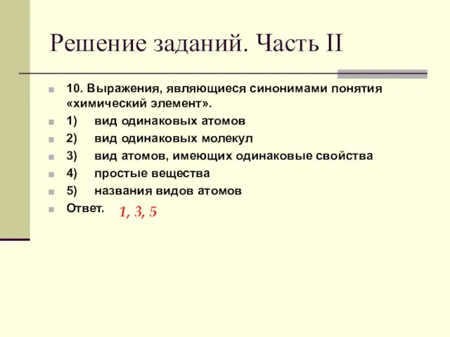 Решение заданий. Часть II 10. Выражения, являющиеся синонимами понятия «химический элемент».