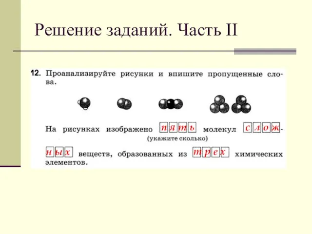 Решение заданий. Часть II п я т ь с л о