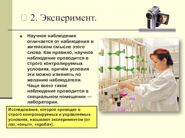 ? 2. Эксперимент. Научное наблюдение отличается от наблюдения в житейском смысле