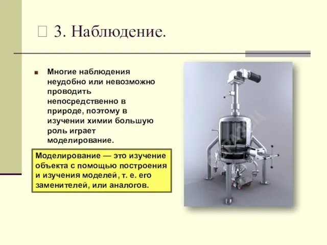 ? 3. Наблюдение. Многие наблюдения неудобно или невозможно проводить непосредственно в