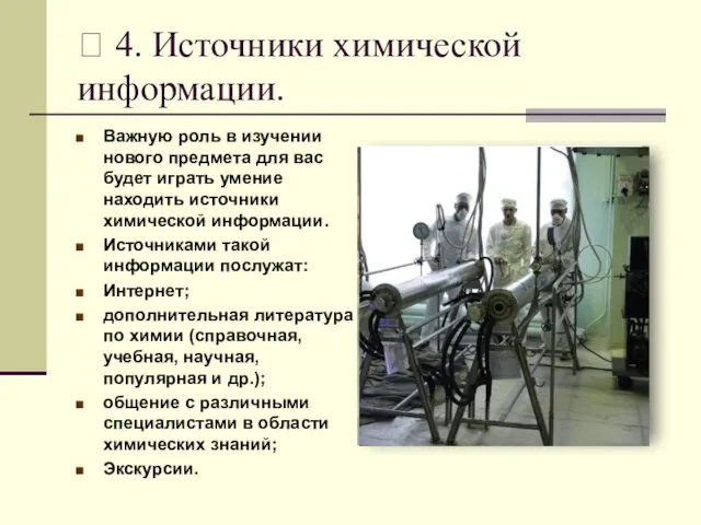 ? 4. Источники химической информации. Важную роль в изучении нового предмета