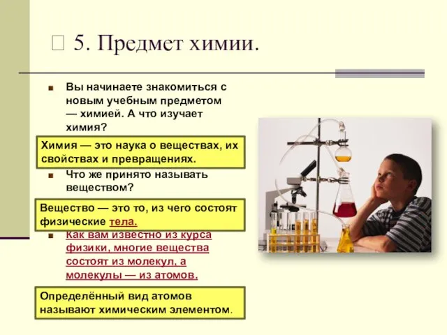 ? 5. Предмет химии. Вы начинаете знакомиться с новым учебным предметом