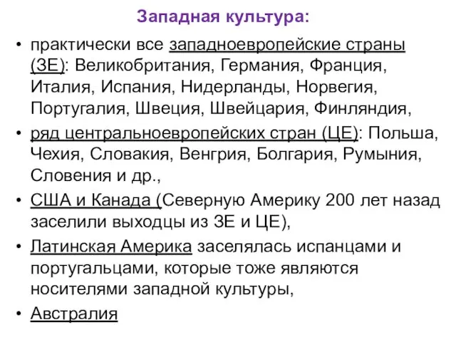 Западная культура: практически все западноевропейские страны (ЗЕ): Великобритания, Германия, Франция, Италия,