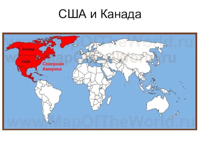 США и Канада