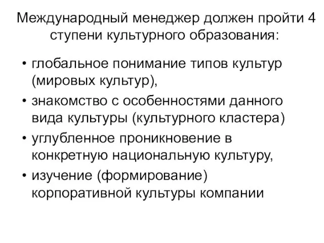 Международный менеджер должен пройти 4 ступени культурного образования: глобальное понимание типов