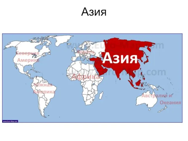 Азия