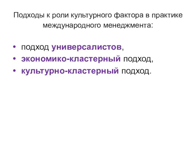 Подходы к роли культурного фактора в практике международного менеджмента: подход универсалистов, экономико-кластерный подход, культурно-кластерный подход.