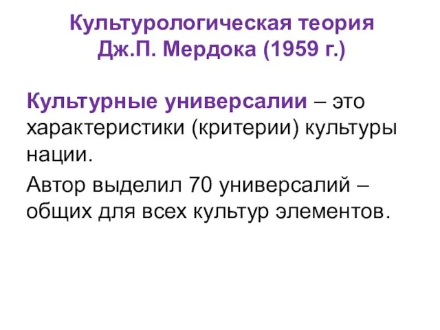 Культурологическая теория Дж.П. Мердока (1959 г.) Культурные универсалии – это характеристики