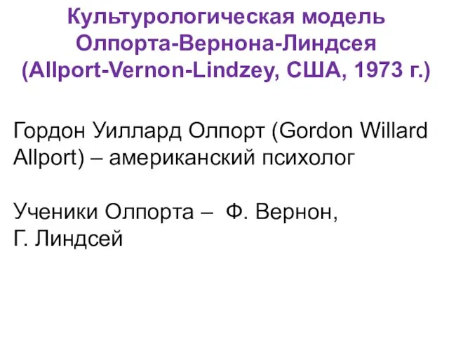 Гордон Уиллард Олпорт (Gordon Willard Allport) – американский психолог Ученики Олпорта