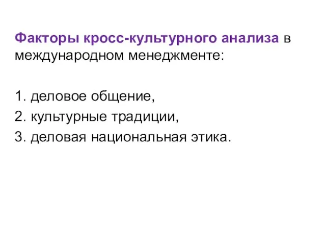 Факторы кросс-культурного анализа в международном менеджменте: 1. деловое общение, 2. культурные традиции, 3. деловая национальная этика.