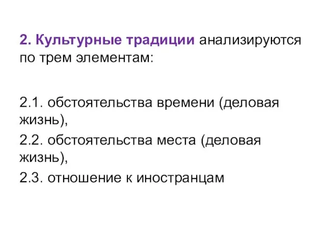 2. Культурные традиции анализируются по трем элементам: 2.1. обстоятельства времени (деловая