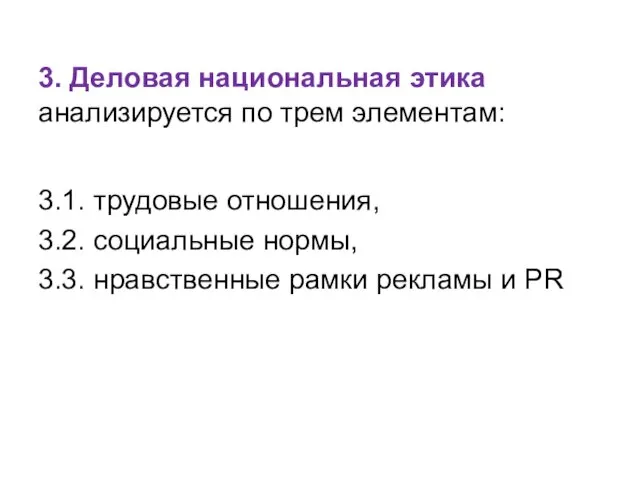 3. Деловая национальная этика анализируется по трем элементам: 3.1. трудовые отношения,