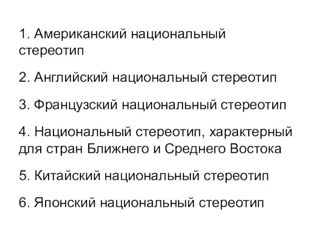 1. Американский национальный стереотип 2. Английский национальный стереотип 3. Французский национальный