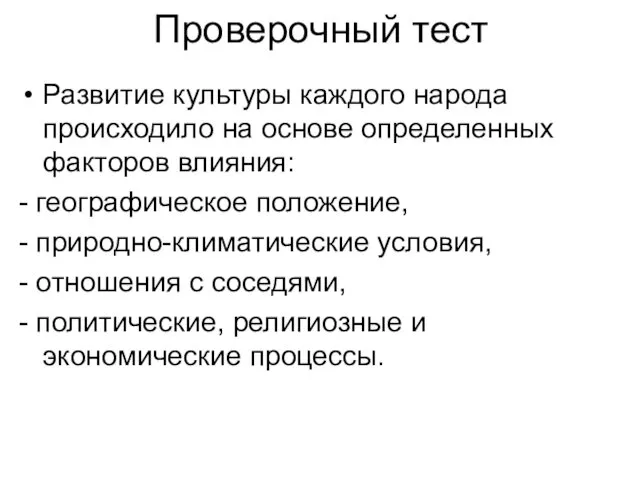 Проверочный тест Развитие культуры каждого народа происходило на основе определенных факторов