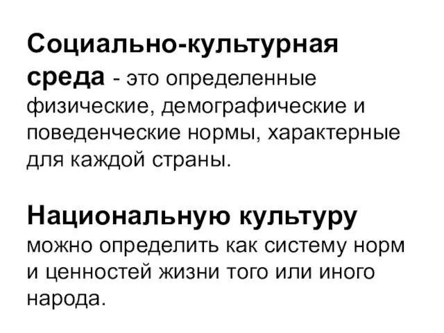 Социально-культурная среда - это определенные физические, демографические и поведенческие нормы, характерные