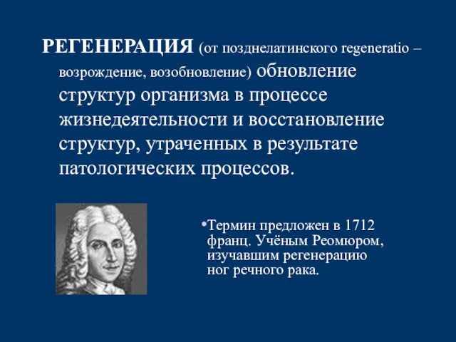 РЕГЕНЕРАЦИЯ (от позднелатинского regeneratio – возрождение, возобновление) обновление структур организма в