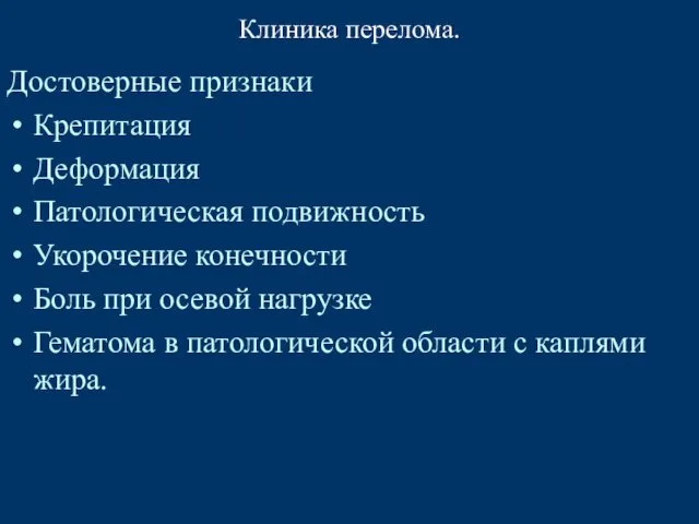 Клиника перелома. Достоверные признаки Крепитация Деформация Патологическая подвижность Укорочение конечности Боль