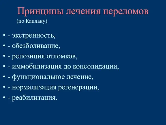 Принципы лечения переломов - экстренность, - обезболивание, - репозиция отломков, -