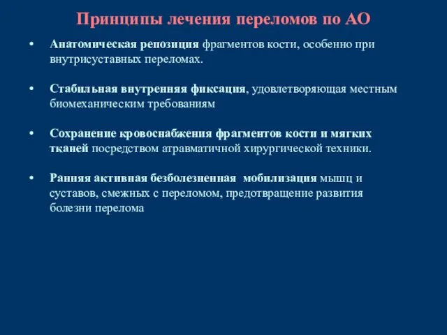 Принципы лечения переломов по АО Анатомическая репозиция фрагментов кости, особенно при