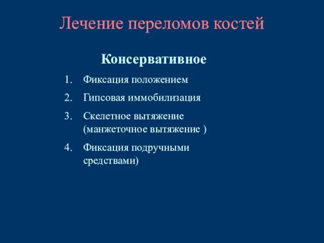 Лечение переломов костей Консервативное Фиксация положением Гипсовая иммобилизация Скелетное вытяжение (манжеточное вытяжение ) Фиксация подручными средствами)