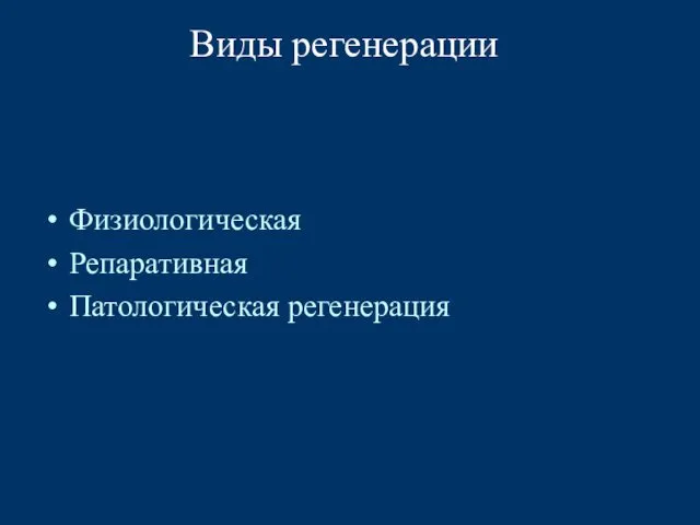 Виды регенерации Физиологическая Репаративная Патологическая регенерация