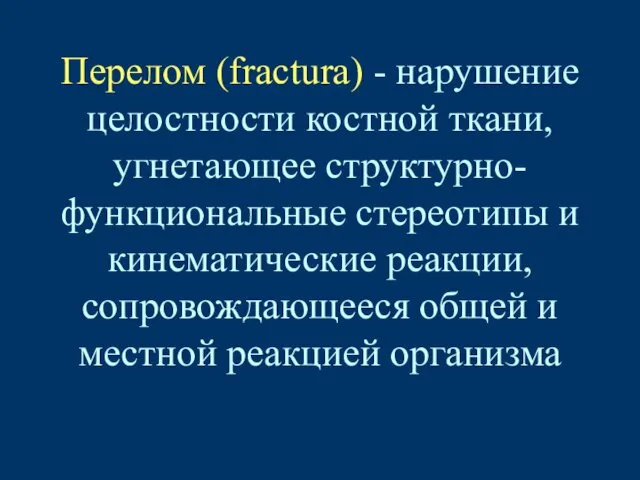 Перелом (fractura) - нарушение целостности костной ткани, угнетающее структурно-функциональные стереотипы и