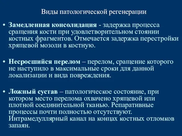 Виды патологической регенерации Замедленная консолидация - задержка процесса сращения кости при