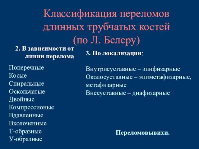 2. В зависимости от линии перелома Поперечные Косые Спиральные Оскольчатые Двойные