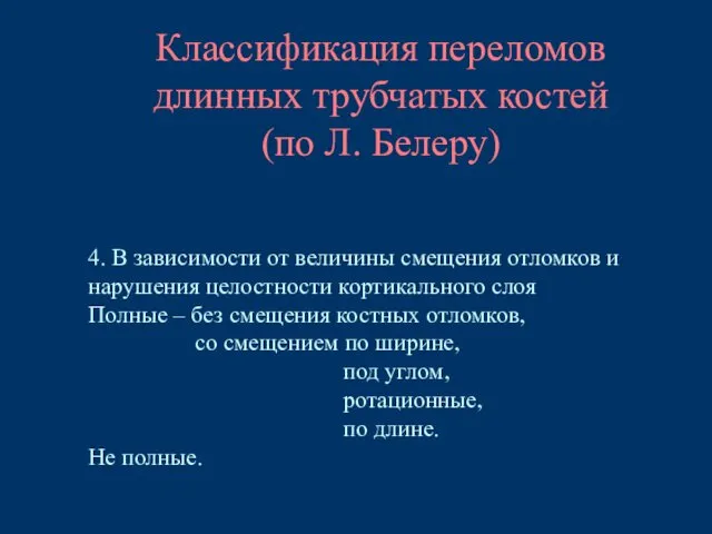 Классификация переломов длинных трубчатых костей (по Л. Белеру) 4. В зависимости