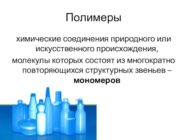 Полимеры химические соединения природного или искусственного происхождения, молекулы которых состоят из