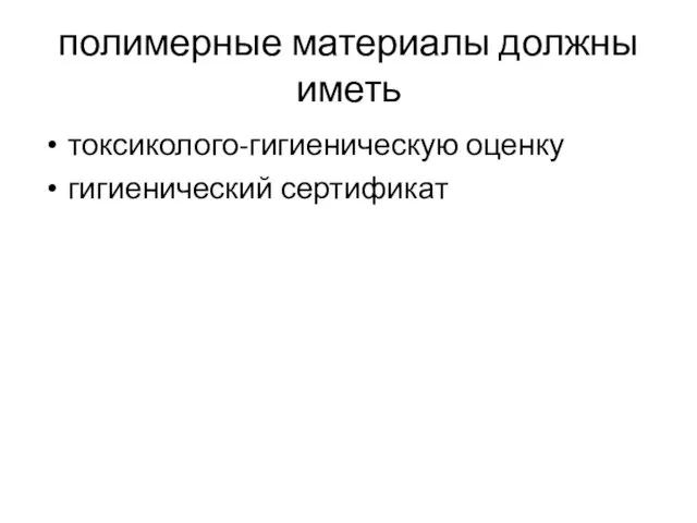 полимерные материалы должны иметь токсиколого-гигиеническую оценку гигиенический сертификат