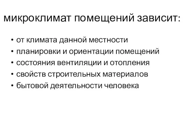 микроклимат помещений зависит: от климата данной местности планировки и ориентации помещений