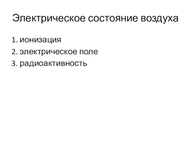 Электрическое состояние воздуха 1. ионизация 2. электрическое поле 3. радиоактивность