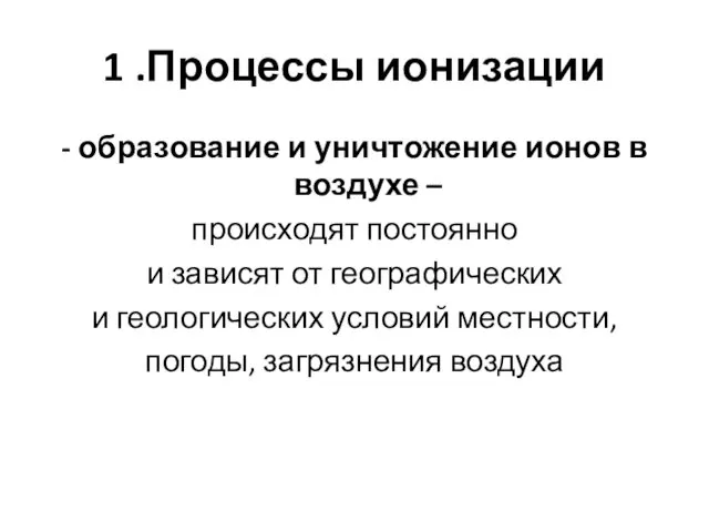 1 .Процессы ионизации - образование и уничтожение ионов в воздухе –