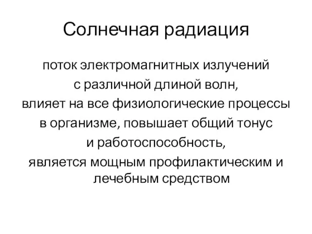 Солнечная радиация поток электромагнитных излучений с различной длиной волн, влияет на