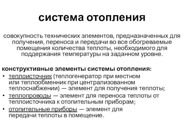 система отопления совокупность технических элементов, предназначенных для получения, переноса и передачи