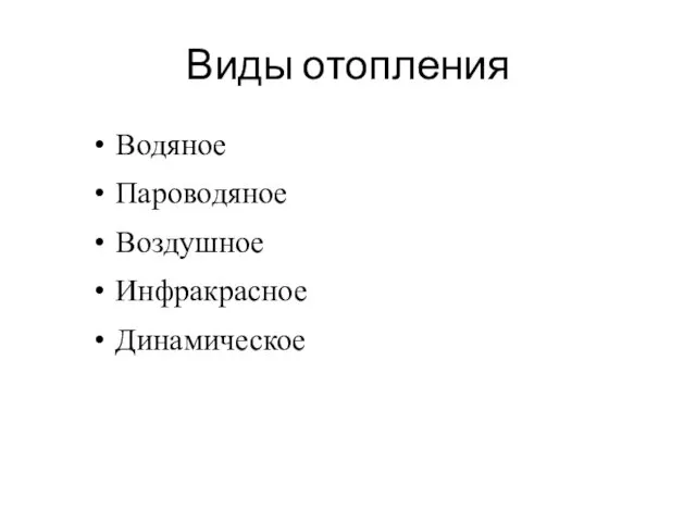 Виды отопления Водяное Пароводяное Воздушное Инфракрасное Динамическое