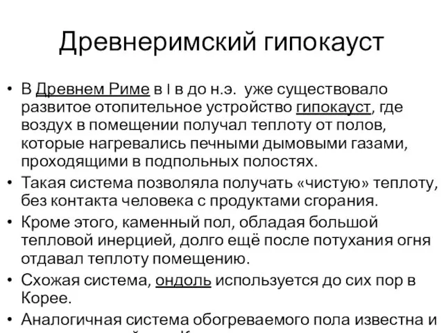 Древнеримский гипокауст В Древнем Риме в I в до н.э. уже