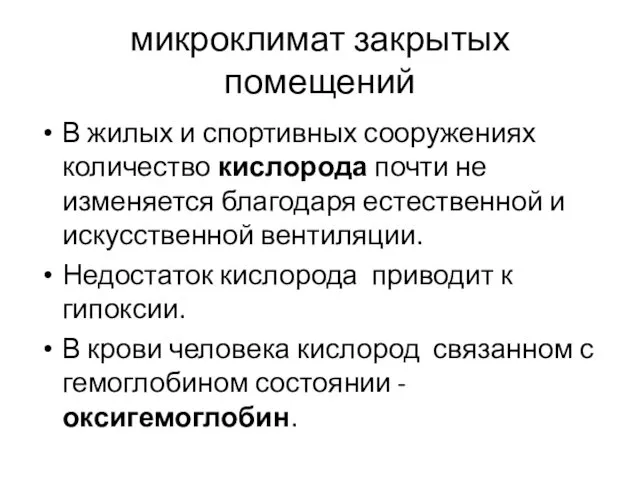 микроклимат закрытых помещений В жилых и спортивных сооружениях количество кислорода почти